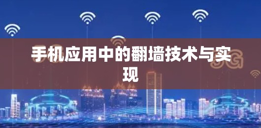 手机应用中的翻墙技术与实现