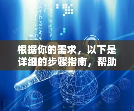 根据你的需求，以下是详细的步骤指南，帮助你高效地下载和使用安卓翻墙软件