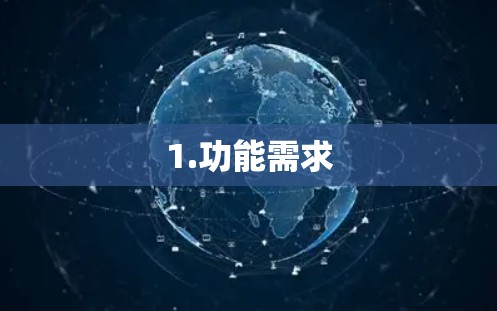 1.功能需求