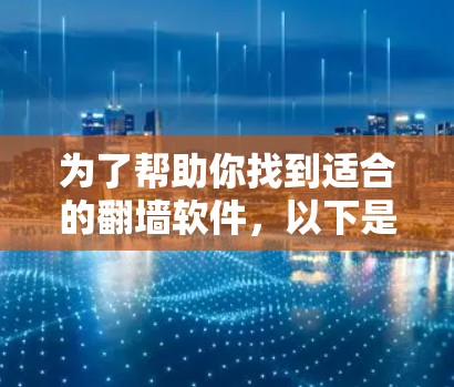 为了帮助你找到适合的翻墙软件，以下是一个分步指南