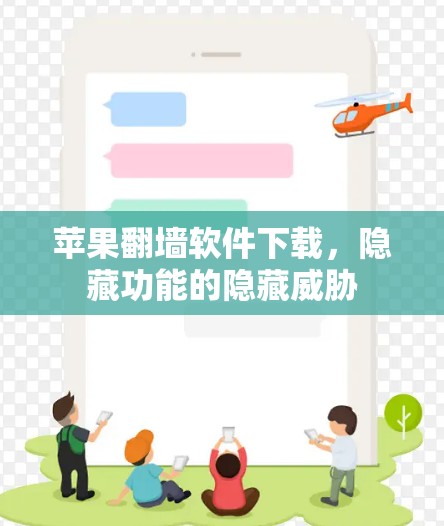 苹果翻墙软件下载，隐藏功能的隐藏威胁
