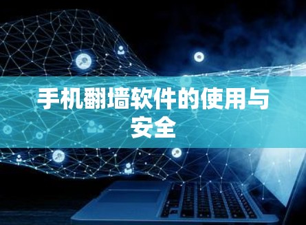 手机翻墙软件的使用与安全