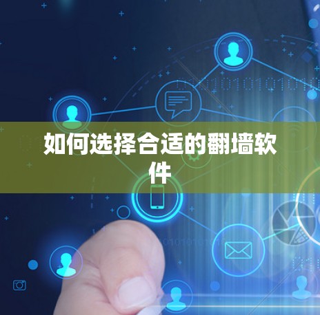 如何选择合适的翻墙软件