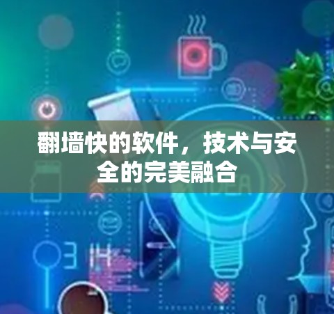 翻墙快的软件，技术与安全的完美融合