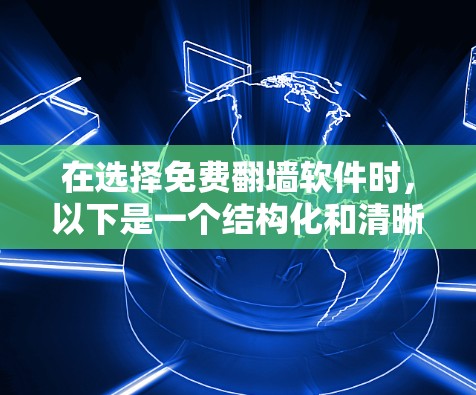 在选择免费翻墙软件时，以下是一个结构化和清晰的推荐过程
