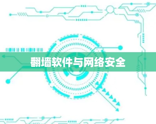 翻墙软件与网络安全