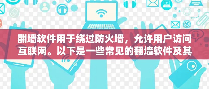 翻墙软件用于绕过防火墙，允许用户访问互联网。以下是一些常见的翻墙软件及其用途