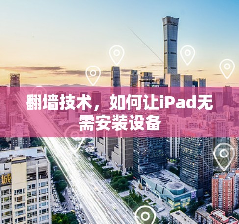 翻墙技术，如何让iPad无需安装设备