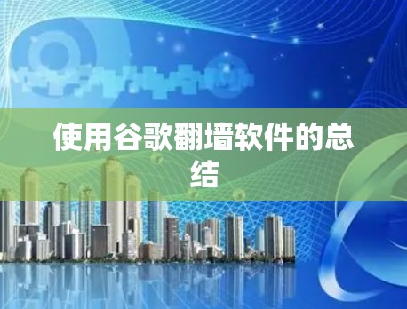 使用谷歌翻墙软件的总结