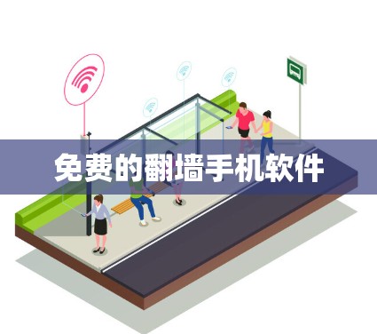 免费的翻墙手机软件