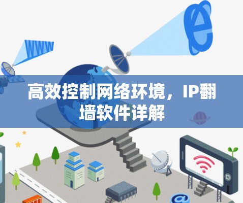 高效控制网络环境，IP翻墙软件详解