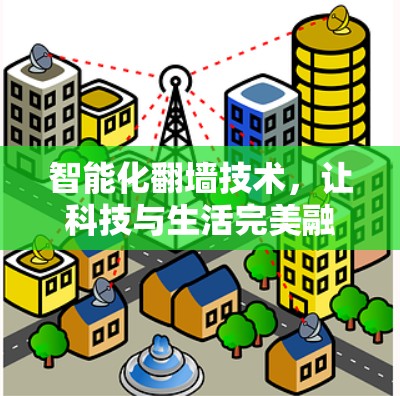 智能化翻墙技术，让科技与生活完美融合