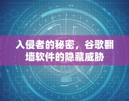 入侵者的秘密，谷歌翻墙软件的隐藏威胁