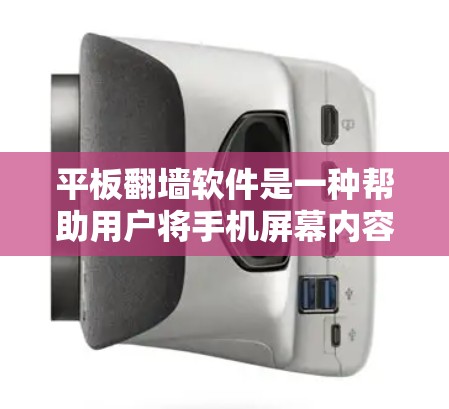 平板翻墙软件是一种帮助用户将手机屏幕内容翻到电脑上的工具，利用复制粘贴功能在电脑上看到手机上的图片、视频或照片。以下是关于平板翻墙软件的详细分析和推荐