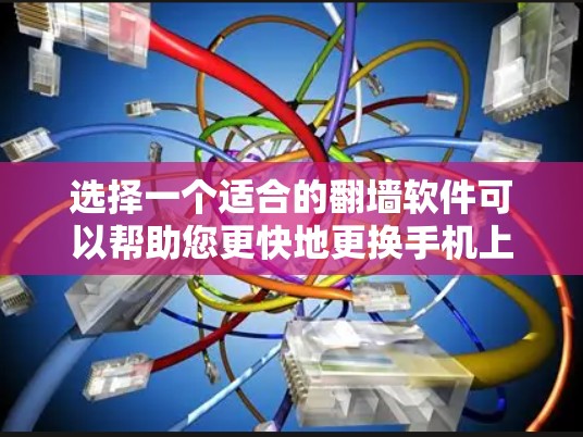 选择一个适合的翻墙软件可以帮助您更快地更换手机上的上网协议，节省时间并提升体验。以下是一些推荐的免费翻墙软件，涵盖多种设备和功能，适合不同需求的用户