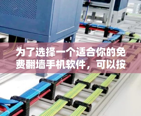 为了选择一个适合你的免费翻墙手机软件，可以按照以下步骤进行