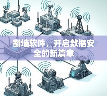 翻墙软件，开启数据安全的新篇章