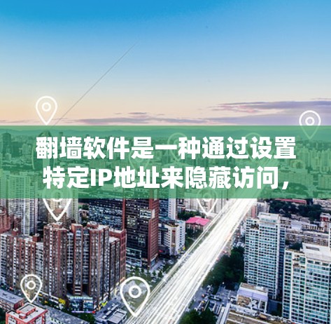 翻墙软件是一种通过设置特定IP地址来隐藏访问，从而在无流量模式下浏览内容的工具。虽然这类软件看起来方便，但在实际使用中存在诸多技术问题和法律风险。以下是对翻墙软件的详细分析