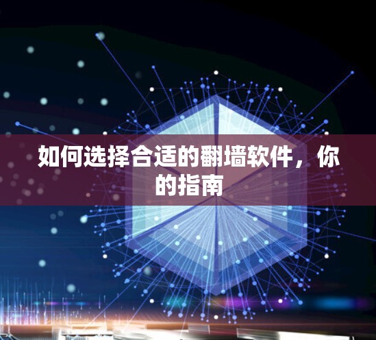 如何选择合适的翻墙软件，你的指南