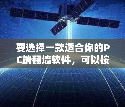要选择一款适合你的PC端翻墙软件，可以按照以下步骤进行