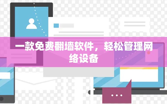 一款免费翻墙软件，轻松管理网络设备