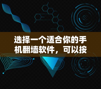 选择一个适合你的手机翻墙软件，可以按照以下步骤进行