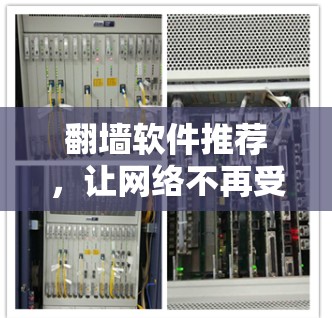 翻墙软件推荐，让网络不再受限