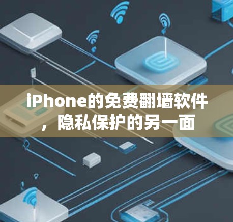 iPhone的免费翻墙软件，隐私保护的另一面