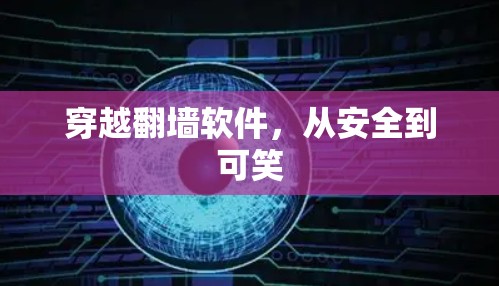 穿越翻墙软件，从安全到可笑