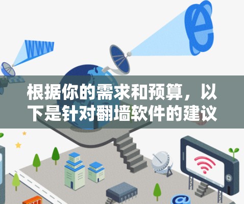 根据你的需求和预算，以下是针对翻墙软件的建议