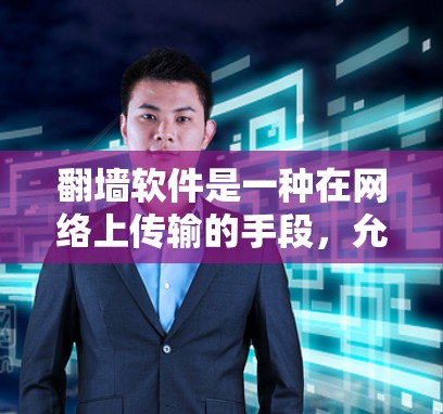翻墙软件是一种在网络上传输的手段，允许在Mac上访问无法直接访问的网站。以下是关于如何下载和使用翻墙软件的建议