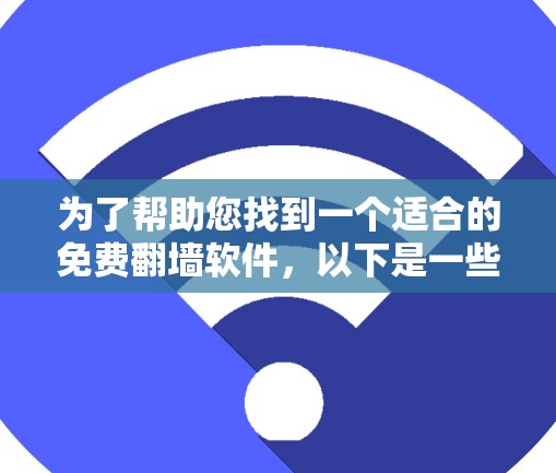为了帮助您找到一个适合的免费翻墙软件，以下是一些推荐