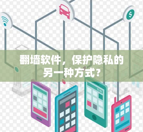 翻墙软件，保护隐私的另一种方式？