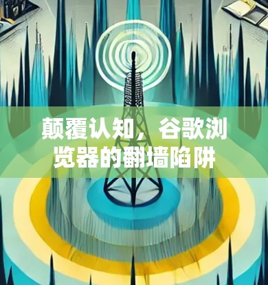 颠覆认知，谷歌浏览器的翻墙陷阱