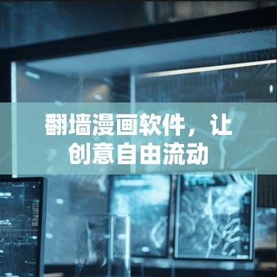 翻墙漫画软件，让创意自由流动