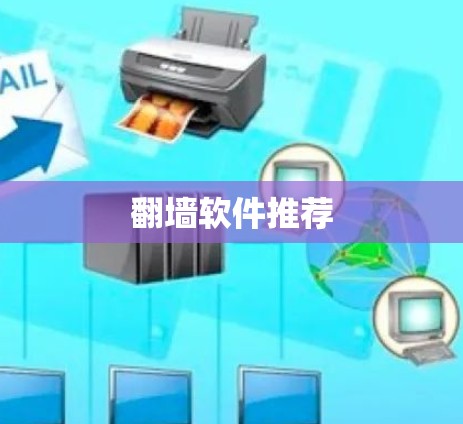 翻墙软件推荐
