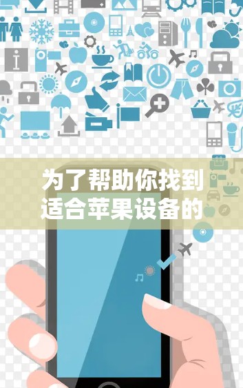 为了帮助你找到适合苹果设备的免费翻墙软件，以下是分步骤的建议