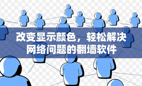 改变显示颜色，轻松解决网络问题的翻墙软件