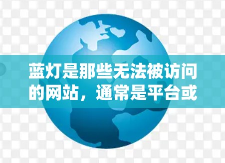 蓝灯是那些无法被访问的网站，通常是平台或系统本身提供的服务。翻墙软件可以帮助你将从一个网站的URL复制到另一个网站，从而访问这些蓝灯网站。以下是一些步骤和建议，帮助你使用翻墙软件访问蓝灯网站