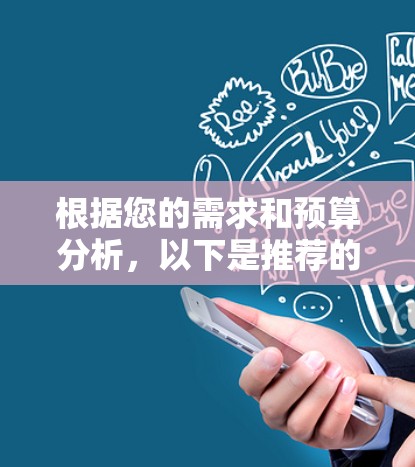 根据您的需求和预算分析，以下是推荐的翻墙软件