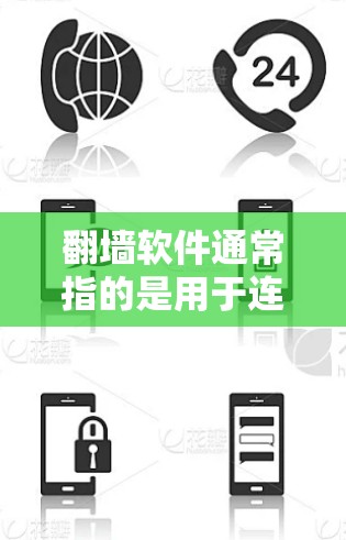 翻墙软件通常指的是用于连接或传输设备的软件，但其主要功能并不涉及违法行为。以下是一些关于翻墙软件的常见问题和建议