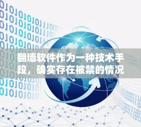 翻墙软件作为一种技术手段，确实存在被禁的情况，原因复杂且涉及多方面因素。以下是对这一问题的分步解释