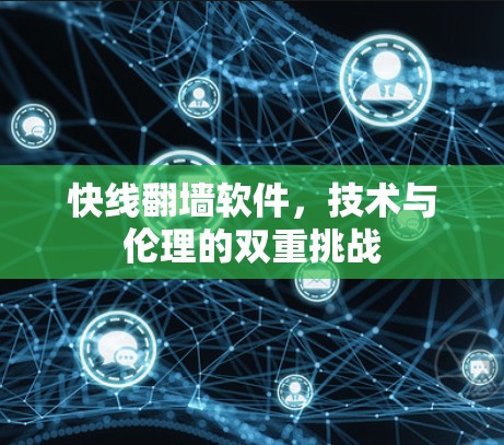 快线翻墙软件，技术与伦理的双重挑战