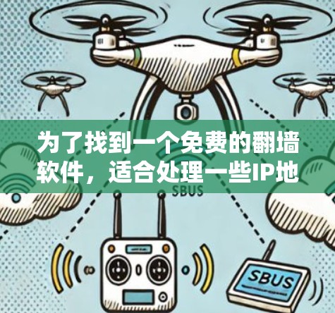 为了找到一个免费的翻墙软件，适合处理一些IP地址被封的情况，以下是一些推荐