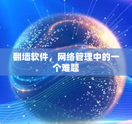 翻墙软件，网络管理中的一个难题