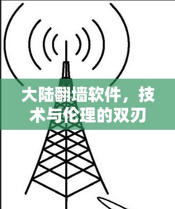 大陆翻墙软件，技术与伦理的双刃剑
