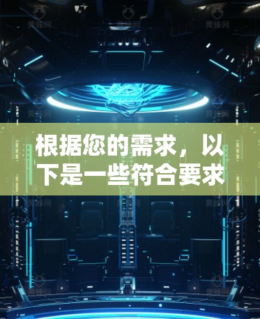 根据您的需求，以下是一些符合要求的免费翻墙软件推荐