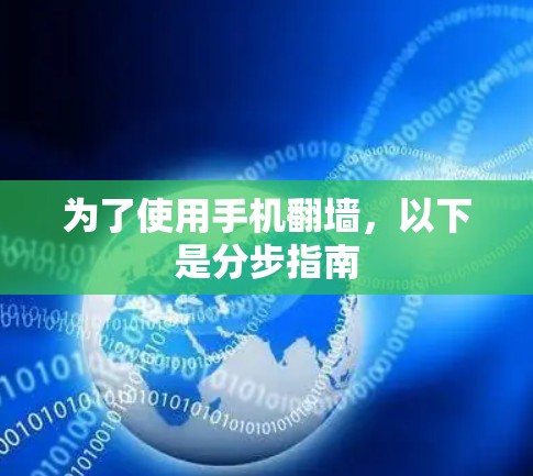 为了使用手机翻墙，以下是分步指南