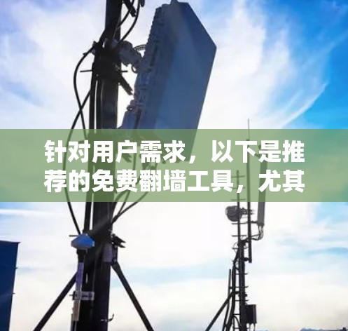 针对用户需求，以下是推荐的免费翻墙工具，尤其是针对Mac的工具