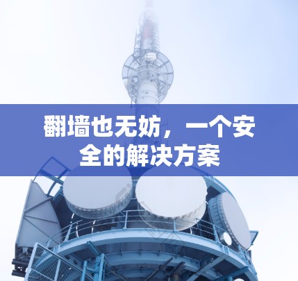 翻墙也无妨，一个安全的解决方案